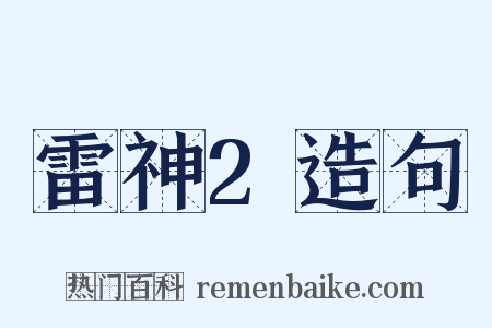 雷神2造句是什么意思的图片